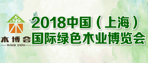 2018中国（上海）国际绿色木业博览会