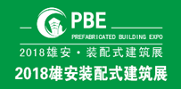 雄安新区雄县包装城隆重举办 第二届PBE装配式建筑绿色建材（秋季展）