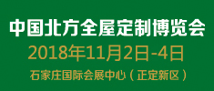 中国北方全屋定制博览会