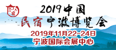 2019中国民宿宁波博览会