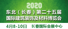 2020吉林（长春）第二十五届国际建筑装饰及材料博览会