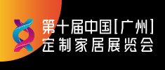 第十届中国（广州）定制家居展览会