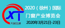 2020淮海经济区（徐州）国际门窗产业博览会